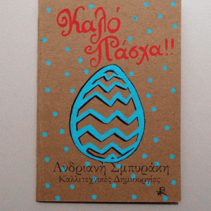 Πασχαλινή ευχετήρια κάρτα A5