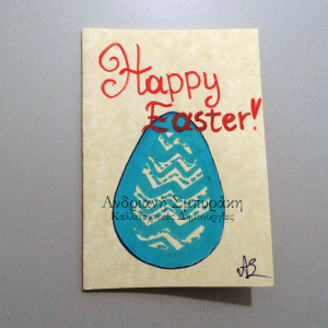 Πασχαλινή ευχετήρια κάρτα - Α6