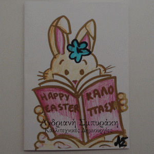 Πασχαλινή ευχετήρια κάρτα a5 (10)