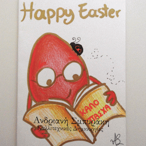 Πασχαλινή ευχετήρια κάρτα a5 (11)