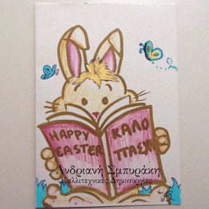 Πασχαλινή ευχετήρια κάρτα a5 (12)