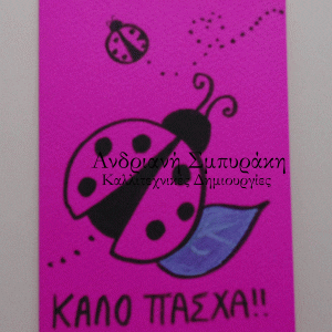 Πασχαλινή ευχετήρια κάρτα a5 (13)