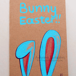 Πασχαλινή ευχετήρια κάρτα a5 (16)