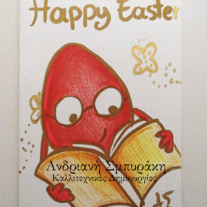 Πασχαλινή ευχετήρια κάρτα a5 (3)