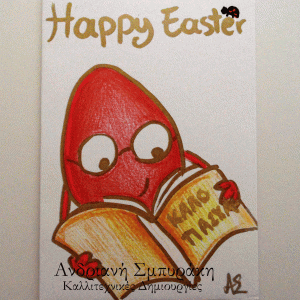 Πασχαλινή ευχετήρια κάρτα a5 (4)