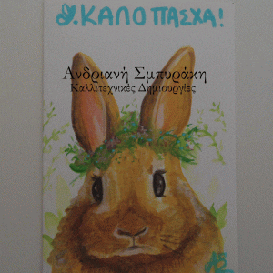 Πασχαλινή ευχετήρια κάρτα a5 (8)