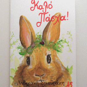 Πασχαλινή ευχετήρια κάρτα a5 (9)