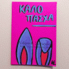 Πασχαλινή ευχετήρια κάρτα Α6 (18)