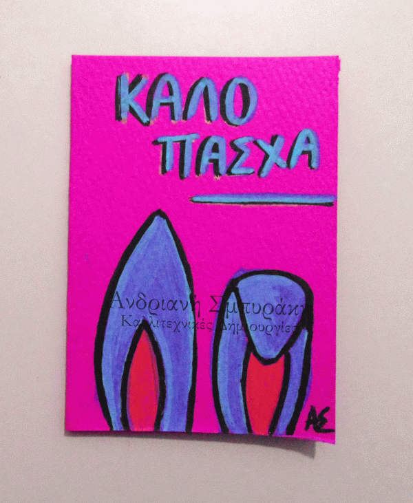 Πασχαλινή ευχετήρια κάρτα Α6 (18)