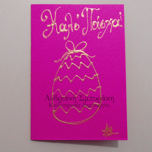 Πασχαλινή ευχετήρια κάρτα Α6 (19)