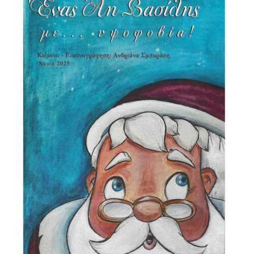 Ένας Άη Βασίλης με... υψοφοβία!