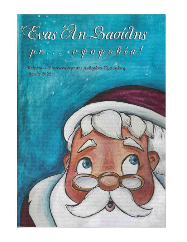 Ένας Άη Βασίλης με... υψοφοβία!