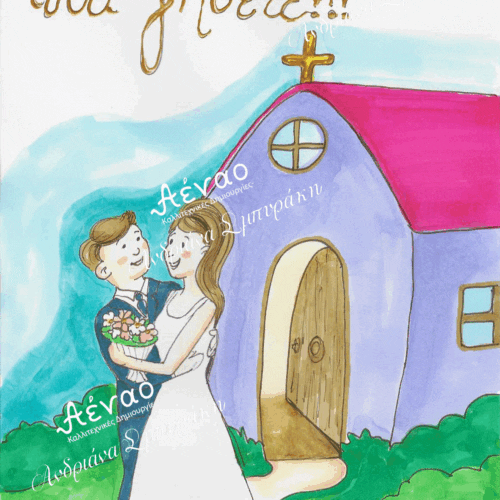 Ευχετήρια κάρτα Γάμου