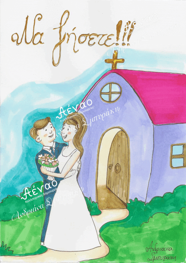Ευχετήρια κάρτα Γάμου