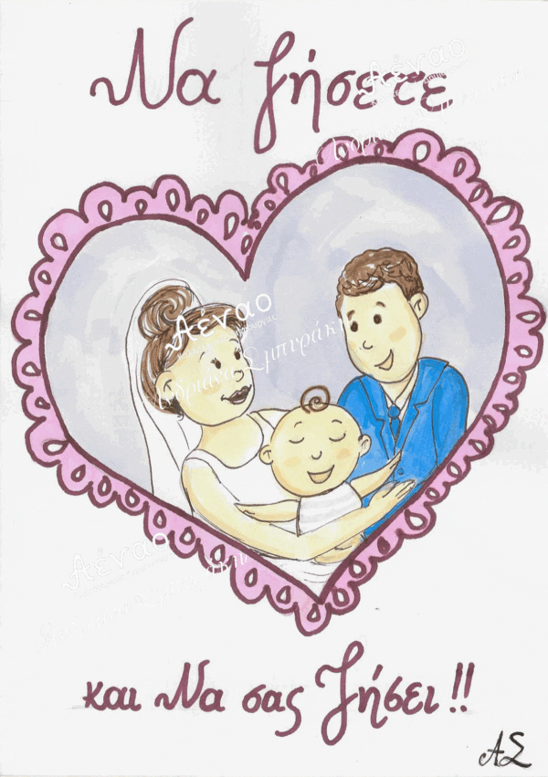 Ευχετήρια κάρτα Γάμου και Βάπτισης