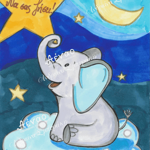 Ευχετήρια κάρτα "Ελεφαντάκι"