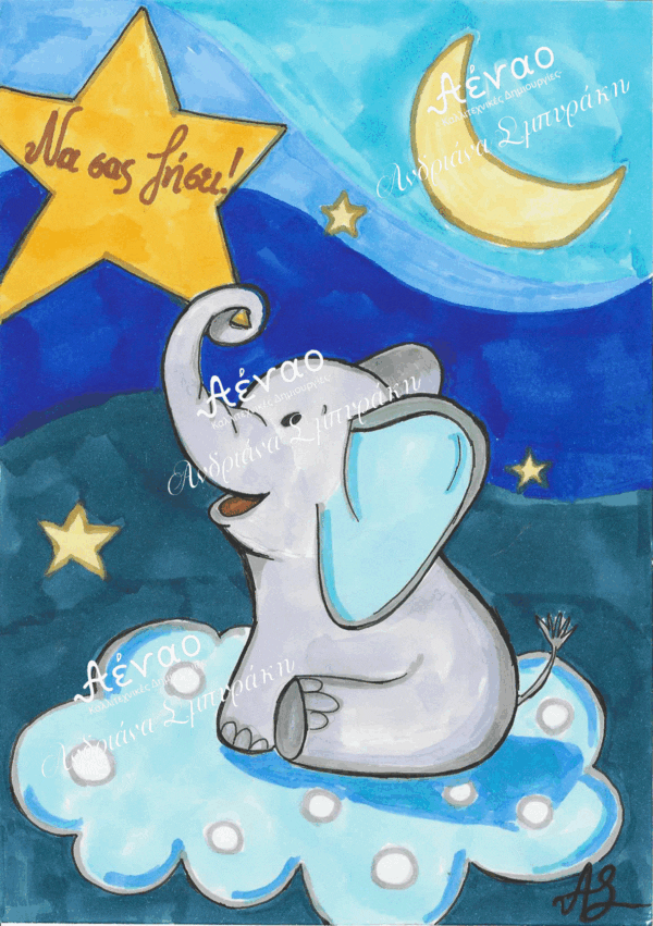 Ευχετήρια κάρτα "Ελεφαντάκι"