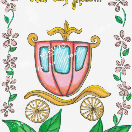 Ευχετήρια κάρτα ''Άμαξα''