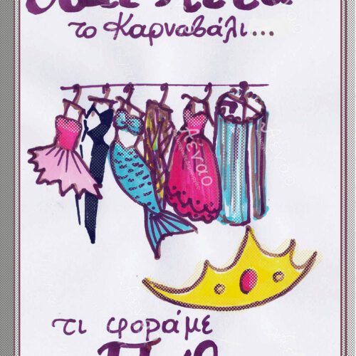 καρτ ποστάλ ''Και μετά το Καρναβάλι;''