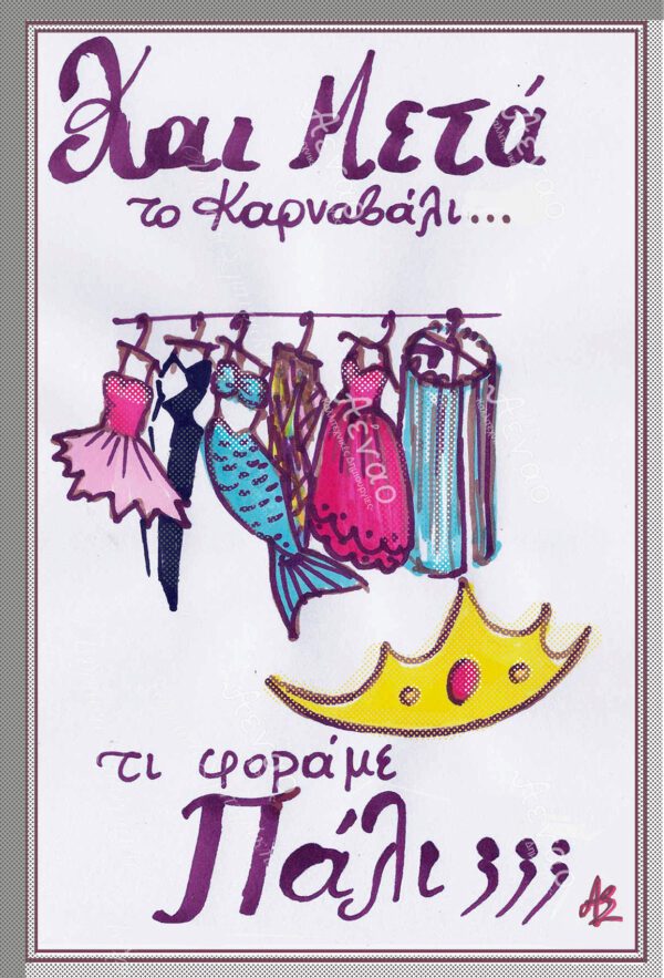 καρτ ποστάλ ''Και μετά το Καρναβάλι;''