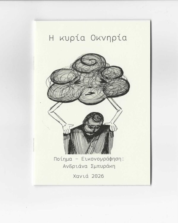 Η κυρία Οκνηρία