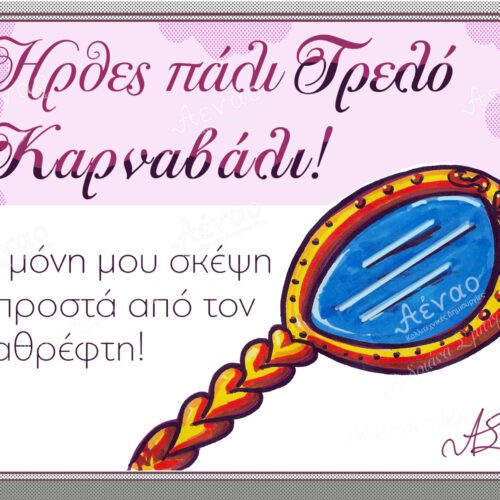 καρτ ποσταλ καθρέπτης