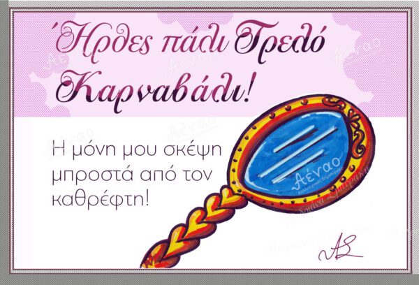καρτ ποσταλ καθρέπτης