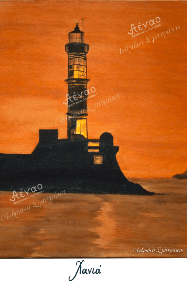 καρτ ποσταλ ''Φάρος''