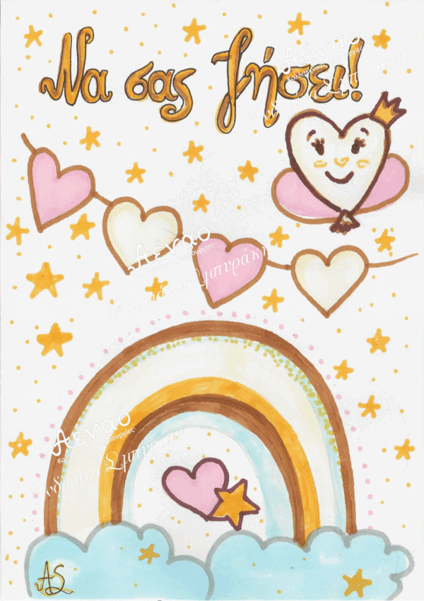 Ευχετήρια κάρτα "Ουράνιο τόξο"
