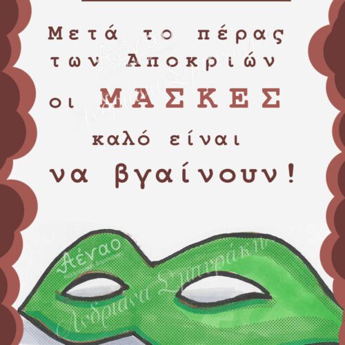 καρτ ποσταλ ''Μάσκες''