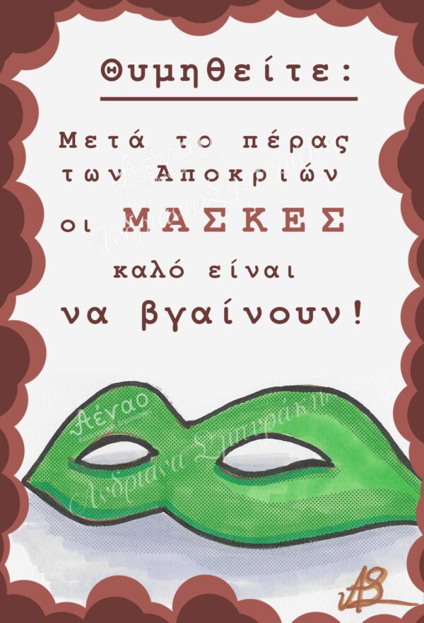 καρτ ποσταλ ''Μάσκες''