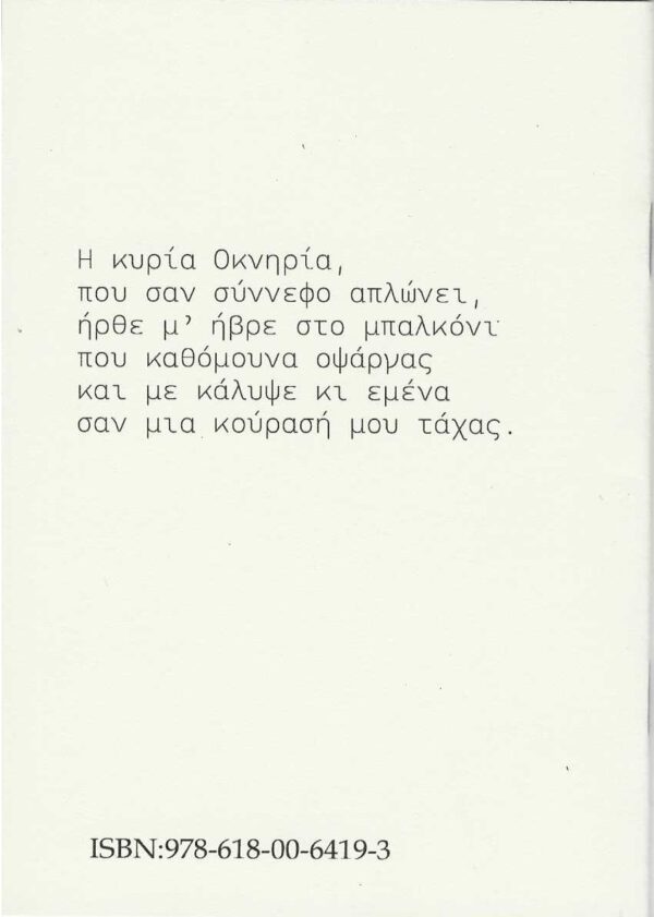 οπισθόφυλλο οκνηριας