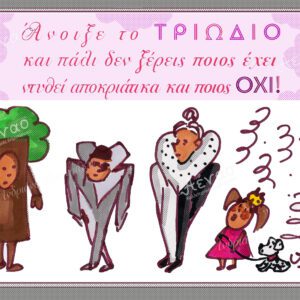 καρτ ποσταλ ''Αποκριάτικο ντύσιμο''