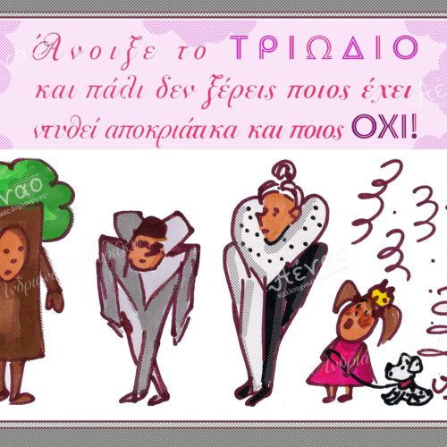 καρτ ποσταλ ''Αποκριάτικο ντύσιμο''