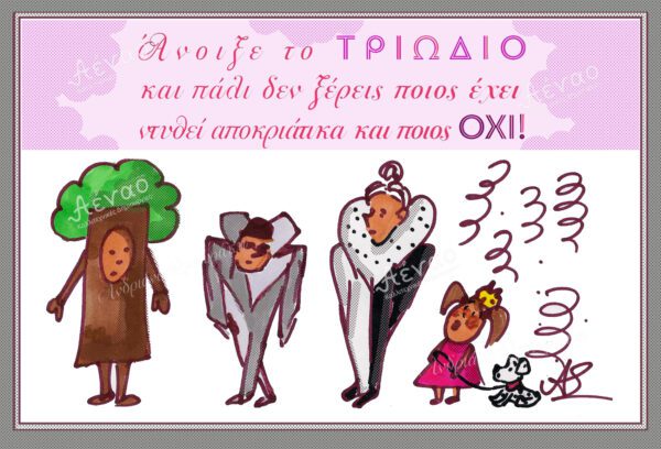 καρτ ποσταλ ''Αποκριάτικο ντύσιμο''